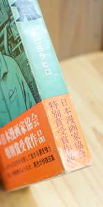 人喰魚 辰巳ヨシヒロ ナポレオンブックス - 古書や古本の通販、買取なら【ほんの木 honnokibooks.com】