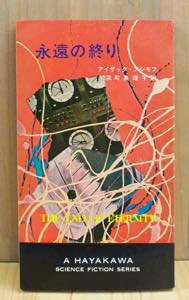 永遠の終り アイザック・アシモフ ハヤカワ・SF・シリーズ 3142