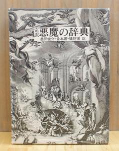 ビアス 完訳 悪魔の辞典 創土社