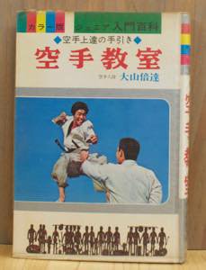 カラー版：ジュニア入門百科 18 -空手上達の手引き-　空手教室　：空手八段 大山倍達