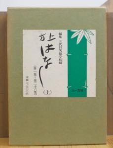 芸能人 愛用の通販 上方はなし 上・下（第1～49集） 編集：五代目笑福亭松鶴 別冊付 伝統芸能、落語