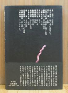 暗黒のメルヘン 澁澤龍彦編 [日本幻想小説アンソロジー]