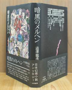 暗黒のメルヘン 澁澤龍彦編 [日本幻想小説アンソロジー]