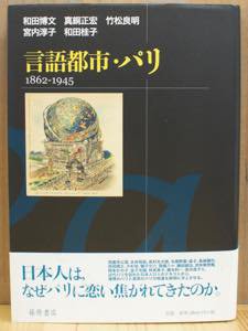 言語都市・パリ 1862-1945 [言語都市シリーズ / 藤原書店]