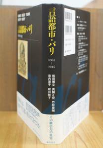 言語都市・パリ 1862-1945 [言語都市シリーズ / 藤原書店]