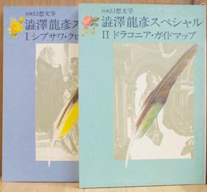 澁澤龍彦スペシャル1・2　[2冊揃 / 別冊幻想文学4・5]