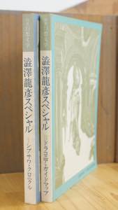 澁澤龍彦スペシャル1・2 [2冊揃 / 別冊幻想文学4・5]