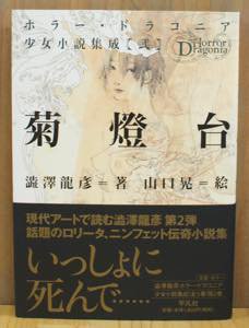 大感謝セール】 山口晃「菊燈台 逃げた菊麻呂」ゼロックスプリント