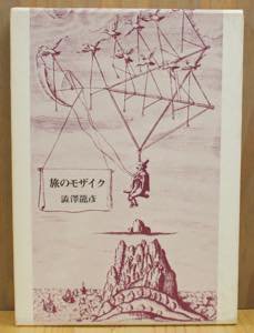 澁澤龍彦『旅のモザイク』1976年 人文書院
