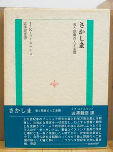 さかしま 美と頽廃の人工楽園 ユイスマンス [澁澤龍彦：訳 / 光風社出版]