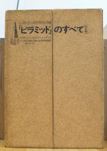 レストランの最高峰- 「ピラミッド」のすべて 監修：辻静雄 [全2巻1冊