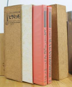 レストランの最高峰- 「ピラミッド」のすべて 監修：辻静雄 [全2巻1冊