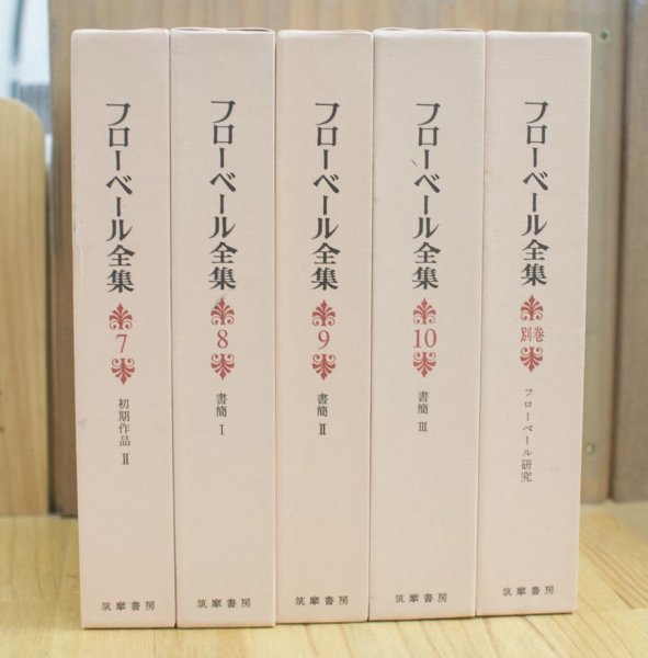 フローベール全集 全11巻揃　[筑摩書房 /1998年版]