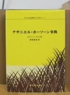 外国文学 - 古書や古本の通販、買取なら【ほんの木 honnokibooks.com】