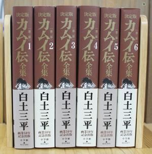 c05▽決定版カムイ伝全集1～10巻セット 白土三平 小学館 画業50年記念出版 帯付き 身分制度 日置版 江戸時代 ビッグコミック 231115