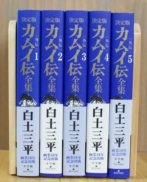 決定版カムイ伝全集 カムイ伝 外伝 全11巻セット 白土三平 画業50年記念出版 小学館 決定版カムイ伝全集 カムイ伝 外伝 全11巻セット 白土三平 画業50年記念出版 小学館