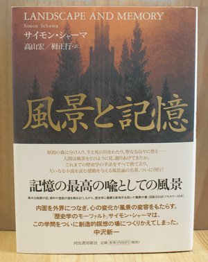 風景と記憶　サイモン・シャーマ　[風景論 / 河出書房新社]