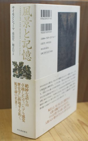 風景と記憶 サイモン・シャーマ [風景論 / 河出書房新社]