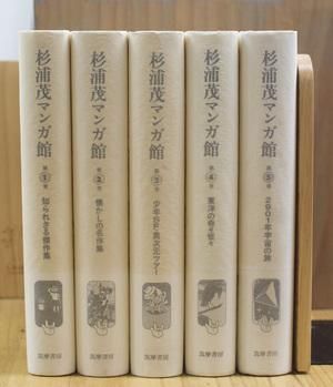 『杉浦 茂マンガ館』全５巻　筑摩書房 杉浦 茂マンガ館』全5巻 筑摩書房 1994年～1996年