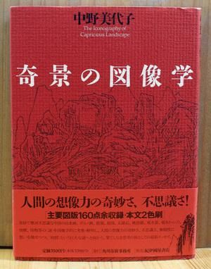 奇景の図像学　綺想迷画大全　中野美代子　人間の想像力　視る快楽　面白ヴィジュアル 奇景の図像学 中野美代子 [角川春樹事務所 / 単行本]
