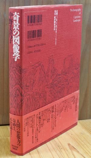 奇景の図像学 中野美代子 [角川春樹事務所 / 単行本]