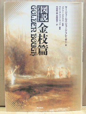 図説　金枝篇　サー・ジェームズ・ジョージ・フレーザー[民族学/ 東京書籍]