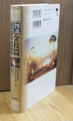 図説 金枝篇 サー・ジェームズ・ジョージ・フレーザー[民族学/ 東京書籍]