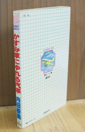 かすみ草にゆれる汽車 内田善美 [ぶーけコミックス]