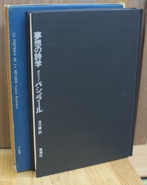 夢想の詩学 - ガストン・バシュラール [単行本 / 思潮社]