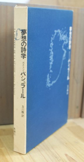 夢想の詩学 - ガストン・バシュラール [単行本 / 思潮社]