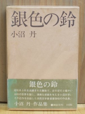 銀色の鈴 小沼丹 [作品集 / 講談社]