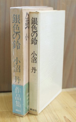 銀色の鈴 小沼丹 [作品集 / 講談社]