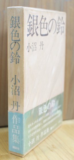 銀色の鈴 小沼丹 [作品集 / 講談社]