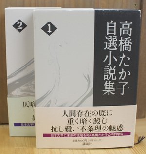 高橋たか子自選小説集　[全4冊揃 / 講談社]