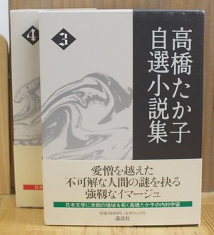 高橋たか子自選小説集　[全4冊揃 / 講談社]