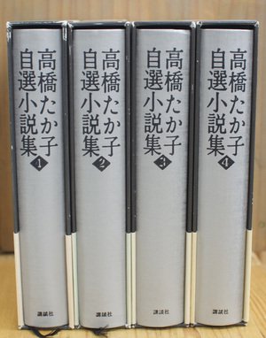 高橋たか子自選小説集　[全4冊揃 / 講談社]