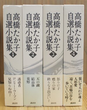 高橋たか子自選小説集　[全4冊揃 / 講談社]