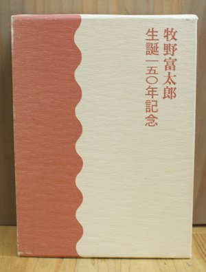 植物記 正・續 全2巻 復刻版（桜井書店版） [ 牧野富太郎 / 生誕150年記念 ]