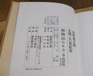 植物記 正・續 全2巻 復刻版（桜井書店版） [ 牧野富太郎 / 生誕150年