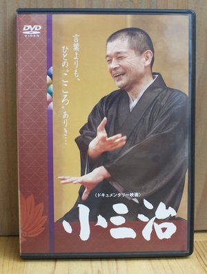 ドキュメンタリー映画 小三治 [ DVD / 柳家小三治 ]