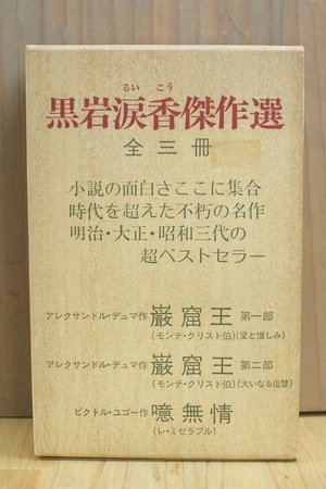 黒岩涙香傑作選　[ 全３冊揃 / 観光展望社 ]