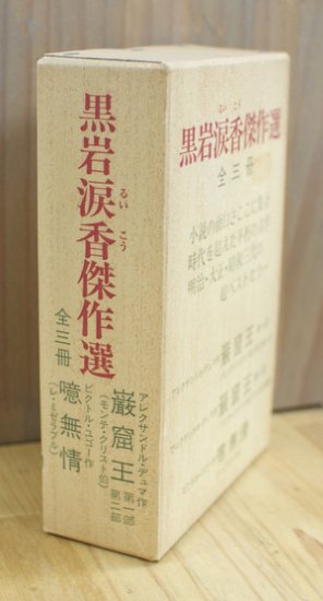 黒岩涙香傑作選 [ 全３冊揃 / 観光展望社 ]