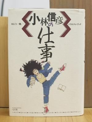 小林信彦の仕事 [ 〈第二期小林信彦〉への完全研究読本 / 弓立社 ]