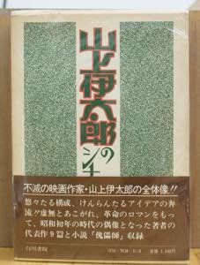 山上伊太郎のシナリオ　マキノ雅広・稲垣浩編 [白川書院]