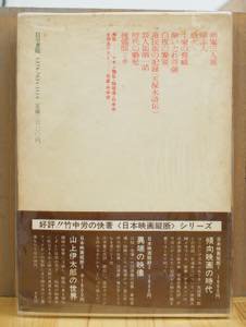 山上伊太郎のシナリオ マキノ雅広・稲垣浩編 [白川書院]