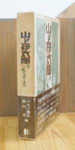 山上伊太郎のシナリオ マキノ雅広・稲垣浩編 [白川書院]