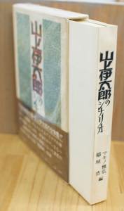 山上伊太郎のシナリオ マキノ雅広・稲垣浩編 [白川書院]