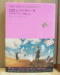 巨匠とマルガリータ 世界文学全集1－05 ブルガーコフ 水野忠夫訳