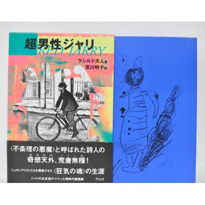 超男性ジャリ ラシルド夫人 宮川明子訳 古書や古本の通販 買取なら ほんの木 Honnokibooks Com