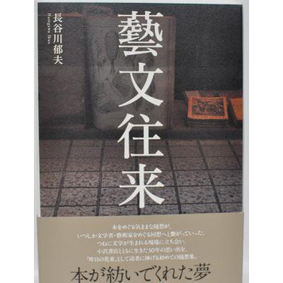 藝文往来 長谷川郁夫 古書や古本の通販 買取なら ほんの木 Honnokibooks Com